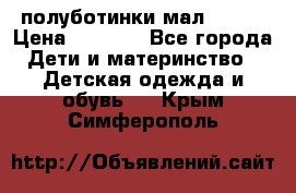 полуботинки мал. ecco › Цена ­ 1 500 - Все города Дети и материнство » Детская одежда и обувь   . Крым,Симферополь